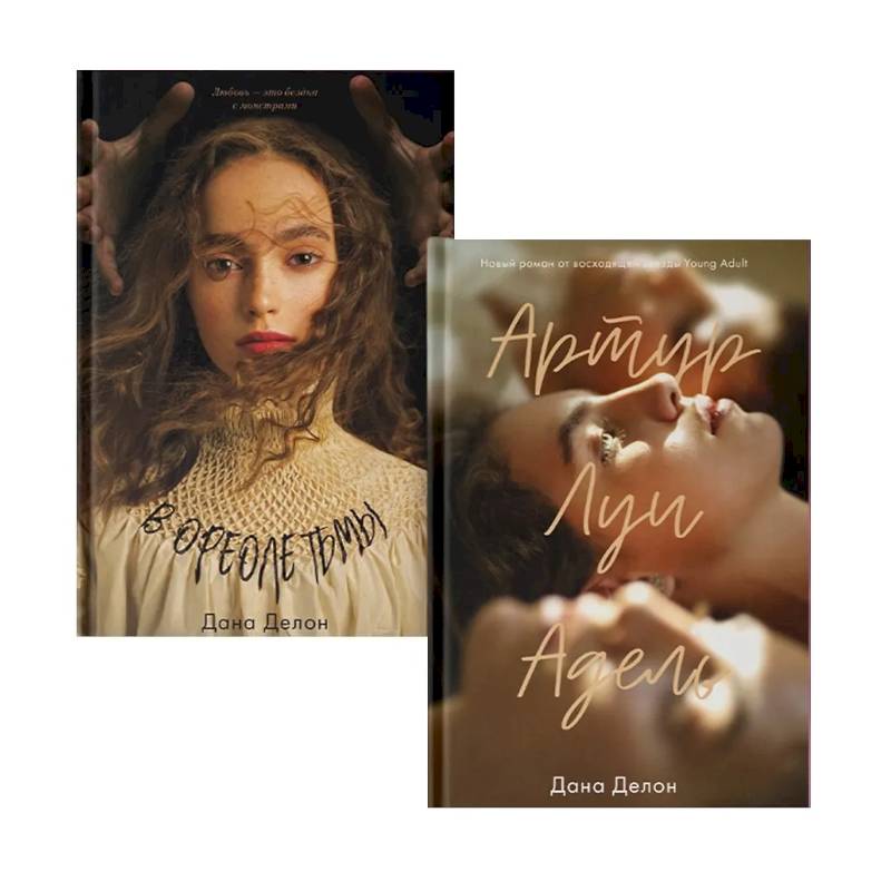 В ореоле тьмы. Артур, Луи и Адель (комплект из 2-х книг)