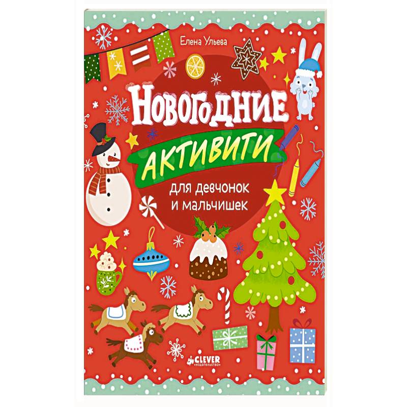 Новогодние активити для девчонок и мальчишек Новогодние активити для девчонок и мальчишек