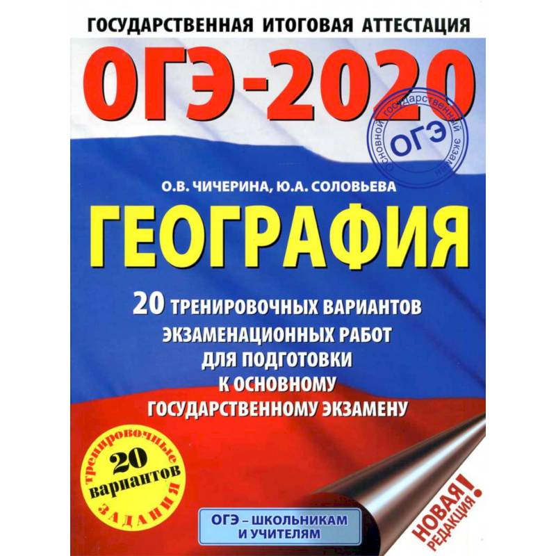 ОГЭ-2021. География (60х84/8) 20 тренировочных вариантов экзаменационных работ для подготовки к основному государственному экзамену