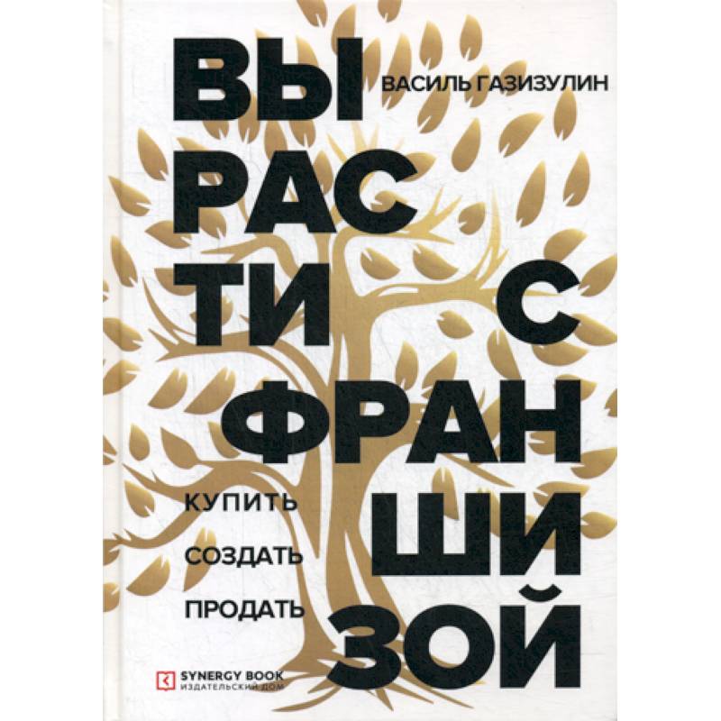 Вырасти с франшизой. Купить. Создать. Продать