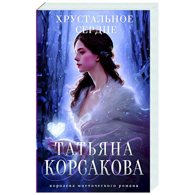 Хрустальное сердце Хрустальное сердце