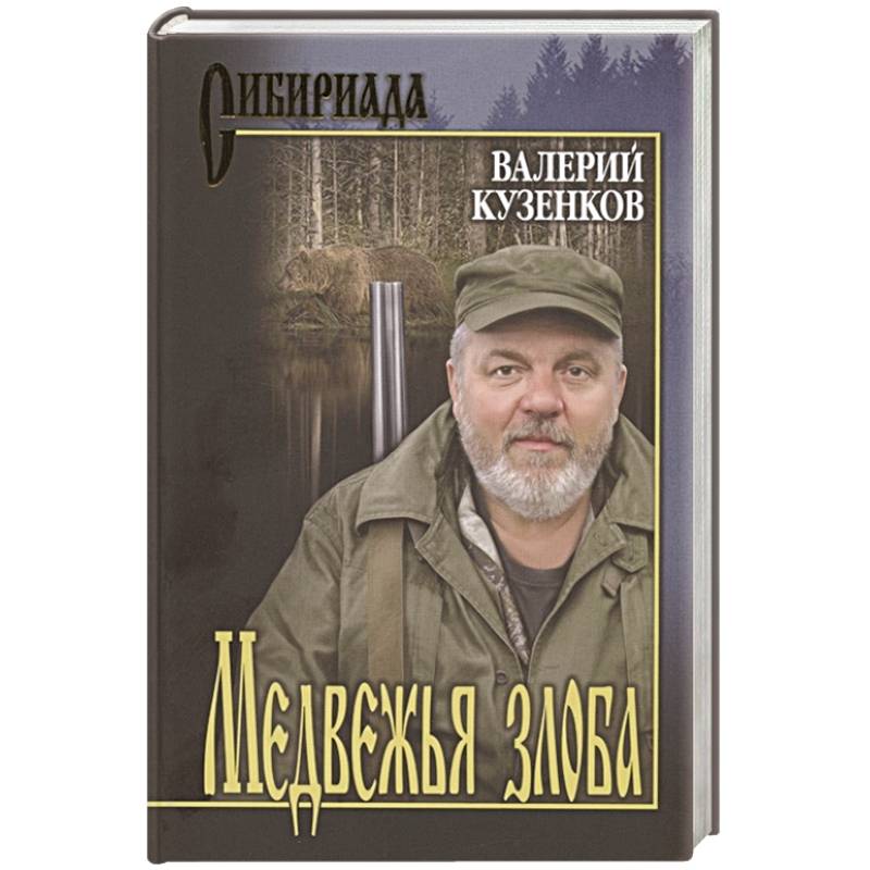 Медвежья злоба Медвежья злоба