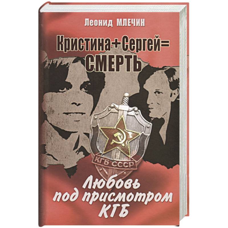 Кристина + Сергей = Смерть. Любовь под присмотром КГБ