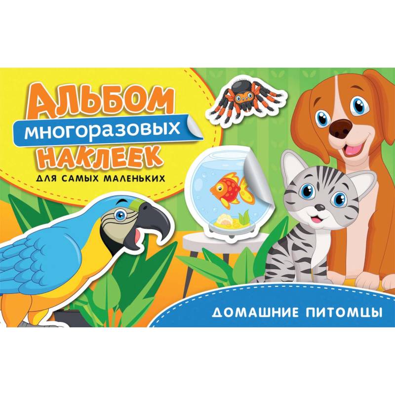 Домашние питомцы. Альбом многоразовых наклеек для самых маленьких Домашние питомцы. Альбом многоразовых наклеек для самых маленьких