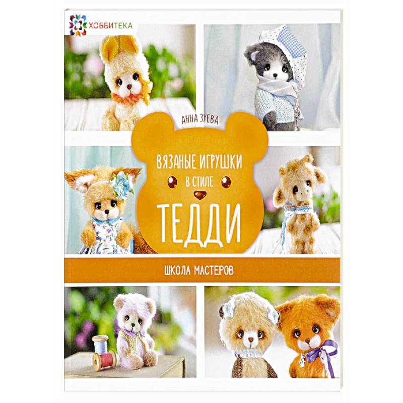 Вязаные игрушки в стиле Тедди. Школа мастеров