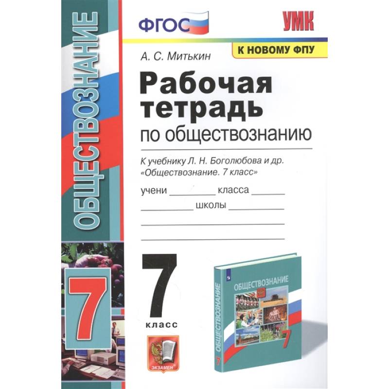 Рабочая тетрадь по обществознанию. 7 класс. К учебнику Л.Н. Боголюбова и др. Обществознание. 7 класс Рабочая тетрадь по обществознанию. 7 класс. К учебнику Л.Н. Боголюбова и др. Обществознание. 7 класс