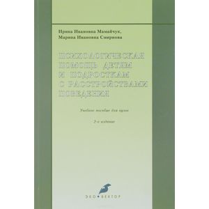 Психологическая помощь детям и подросткам с расстройствами поведения. Учебное пособие