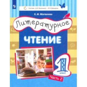 Литературное чтение. 1 класс. Учебник. Часть 2 Литературное чтение. 1 класс. Учебник. Часть 2
