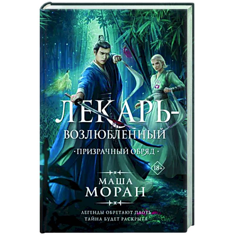 Лекарь-возлюбленный. Призрачный обряд