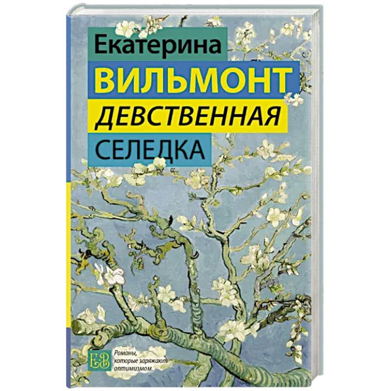 Девственная селедка Девственная селедка