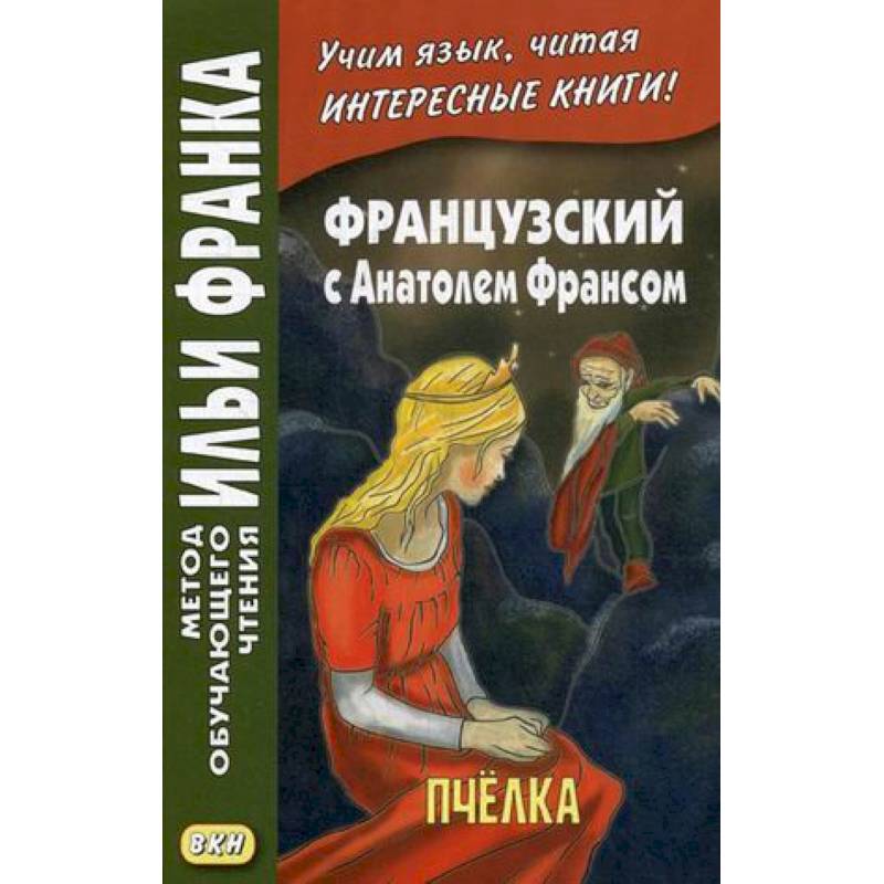 Французский с Анатолем Франсом. Пчелка Французский с Анатолем Франсом. Пчелка