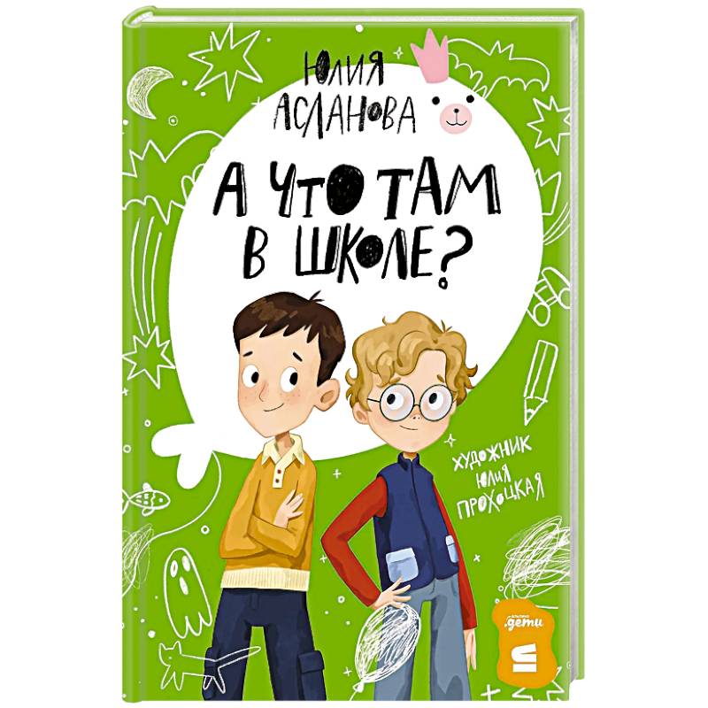 А что там в школе? А что там в школе?