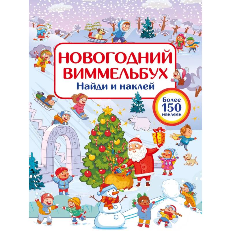 Новогодний виммельбух. Найди и наклей Новогодний виммельбух. Найди и наклей