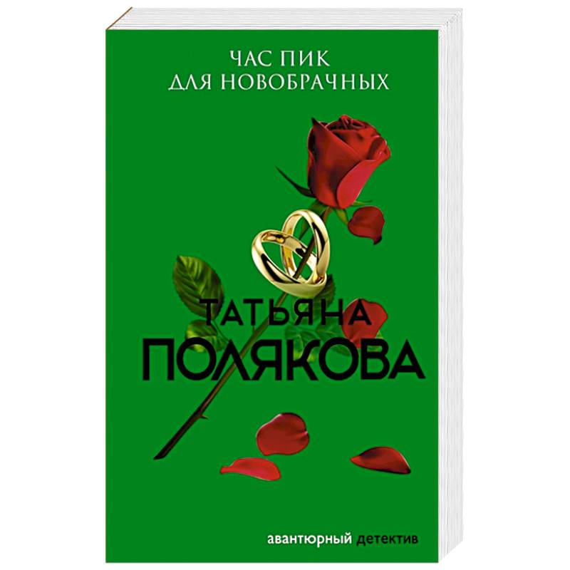 Час пик для новобрачных