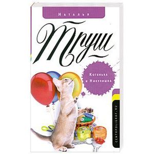 Котенька и Никулишна