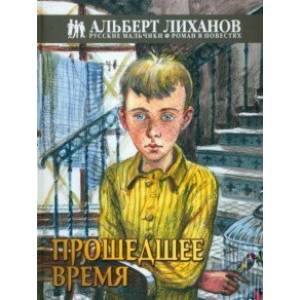 Прошедшее время Прошедшее время
