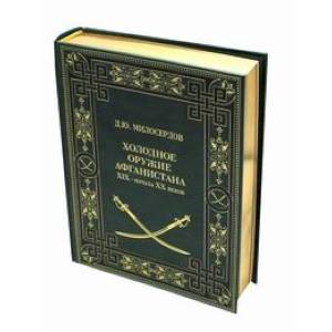Холодное оружие Афганистана XIX– начала ХХ веков (Подарочное издание в коже).