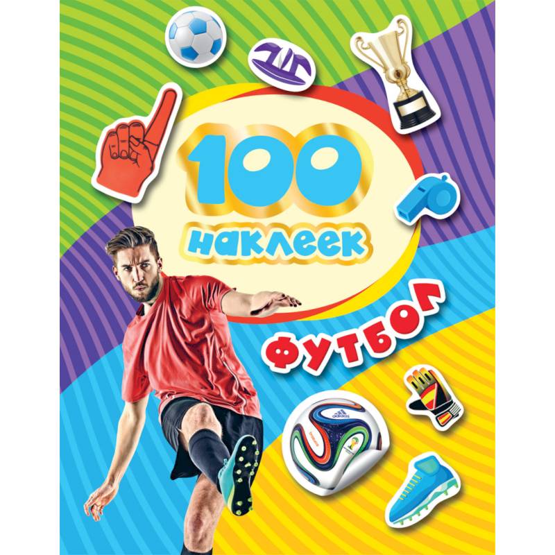 100 наклеек. Футбол 100 наклеек. Футбол