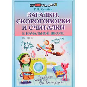 Загадки,скороговорки и считалки в начальной школе