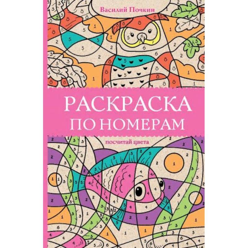 Раскраска по номерам. Посчитай цвета