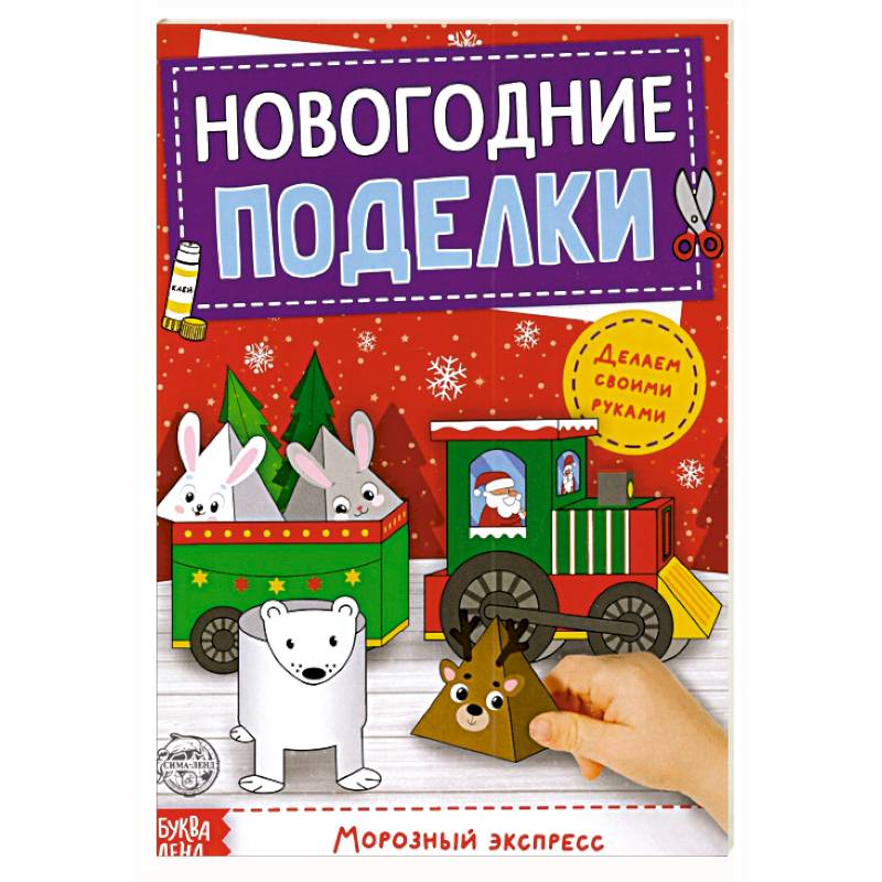 Книга-вырезалка Новогодн.поделки.Морозный экспресс Книга-вырезалка Новогодн.поделки.Морозный экспресс