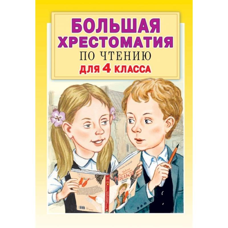Большая хрестоматия по чтению для 4 класса Большая хрестоматия по чтению для 4 класса