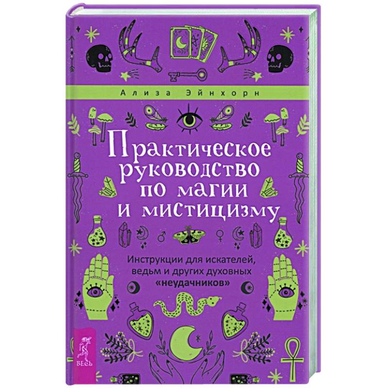 Практическое руководство по магии и мистицизму