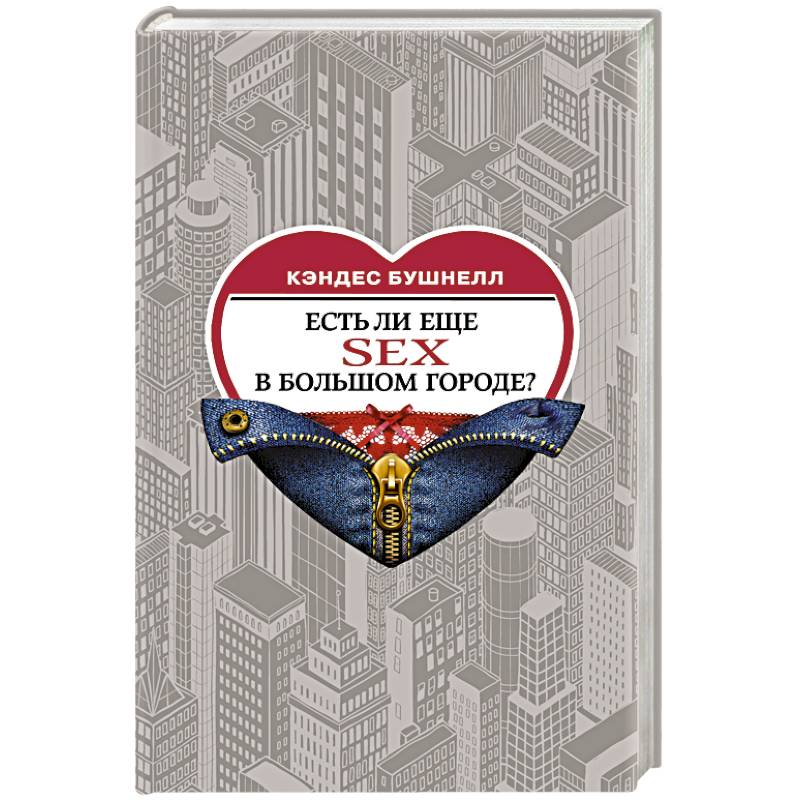 Есть ли еще секс в большом городе?