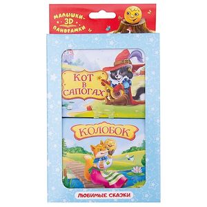 Набор 'Панорамки-малышки'. Колобок. Кот в сапогах Набор 'Панорамки-малышки'. Колобок. Кот в сапогах