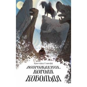 Возрождение короля Кобольда Возрождение короля Кобольда