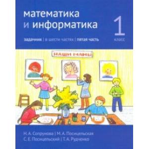 Математика и информатика. 1 класс. Задачник. Часть 5 Математика и информатика. 1 класс. Задачник. Часть 5