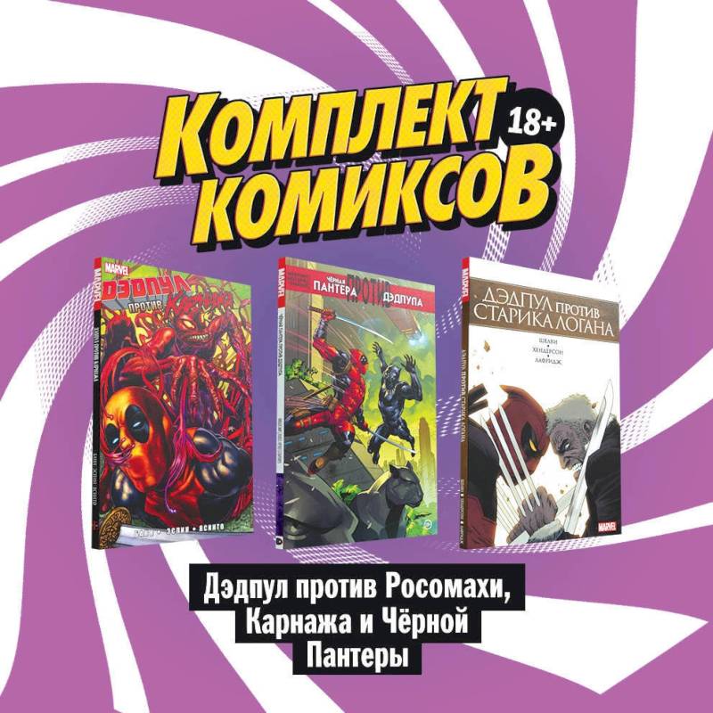 Комплект комиксов , Дэдпул против Росомахи, Карнажа и Чёрной Пантеры Комплект комиксов , Дэдпул против Росомахи, Карнажа и Чёрной Пантеры