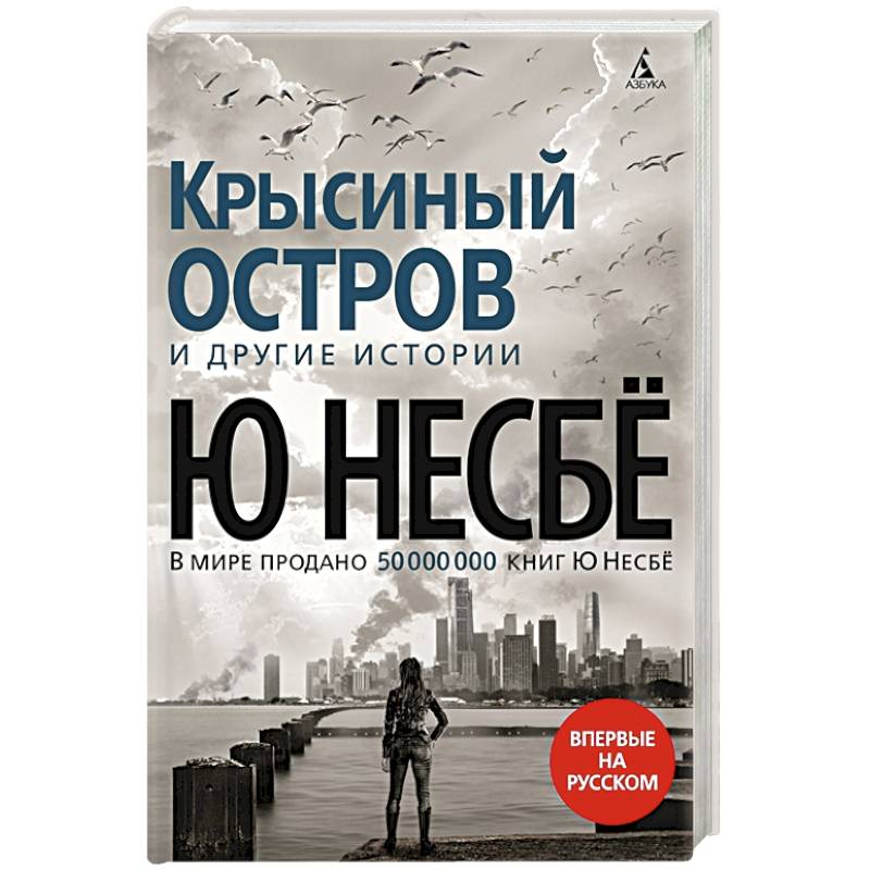 Крысиный остров и другие истории Крысиный остров и другие истории