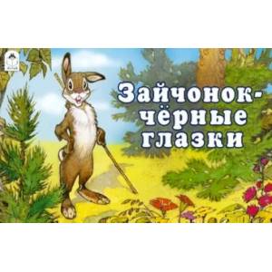Зайчонок-Черные глазки