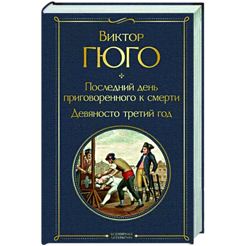 Последний день приговоренного к смерти. Девяносто третий год
