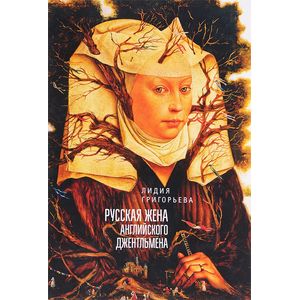 Русская жена английского джентельмена