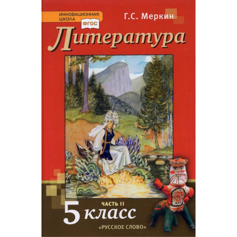 Литература. 5 класс. Учебник. В 2-х частях. Часть 2. ФГОС