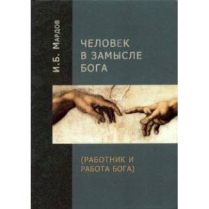 Человек в Замысле Бога (Работник и Работа Бога)