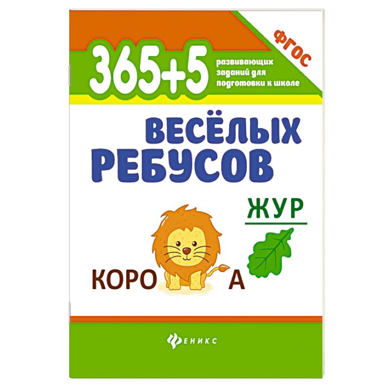 365+5 веселых ребусов 365+5 веселых ребусов