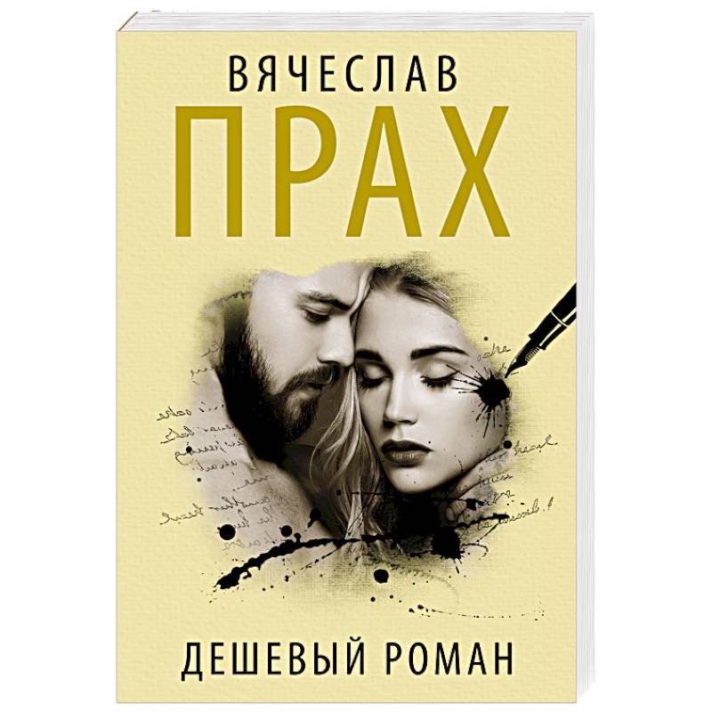 Дешевый роман Дешевый роман