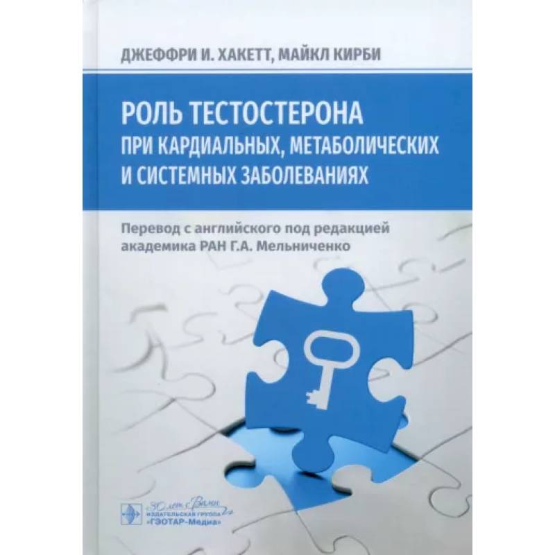 Роль тестостерона при кардиальных, метаболических и системных заболеваниях Роль тестостерона при кардиальных, метаболических и системных заболеваниях
