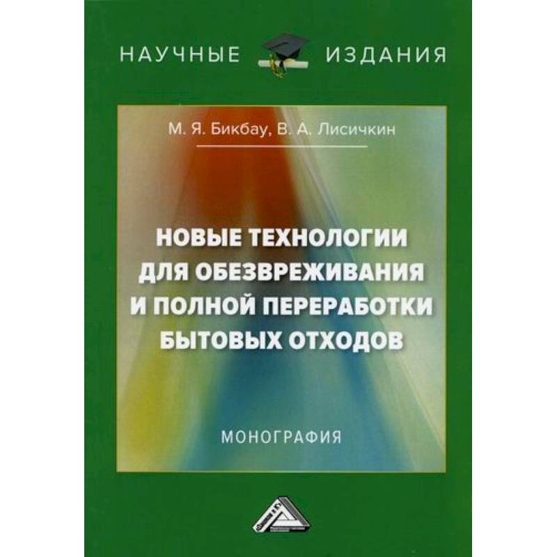 Новые технологии для обезвреживания и полной переработки бытовых отходов