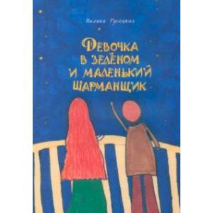 Девочка в зеленом и маленький шарманщик