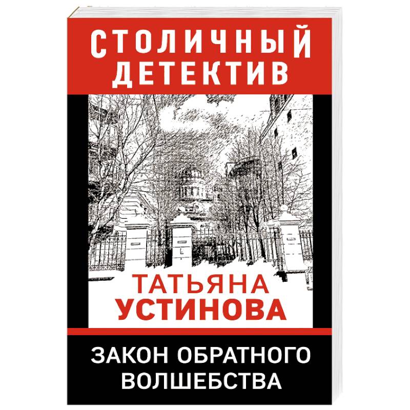 Закон обратного волшебства