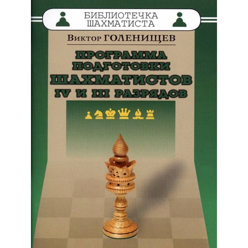 Программа подготовки шахматистов IV и III разрядов