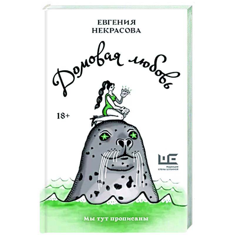 Домовая любовь