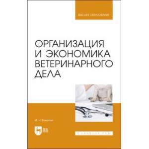 Организация и экономика ветеринарного дела. Учебник Организация и экономика ветеринарного дела. Учебник