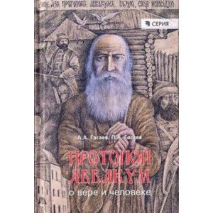 Протопоп Аввакум. О вере и человеке