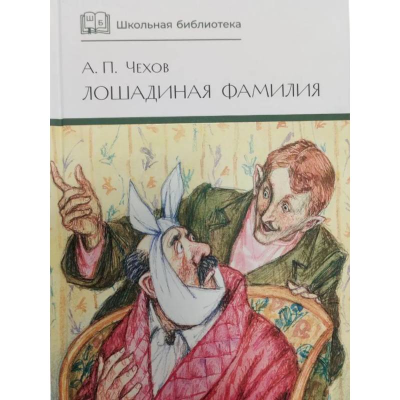 Лошадиная фамилия: рассказы и водевили Лошадиная фамилия: рассказы и водевили