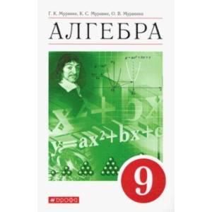 Алгебра. 9 класс. Учебное пособие